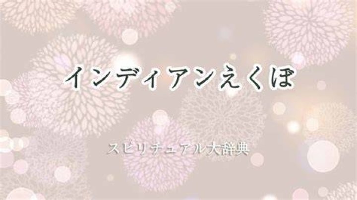 インディアンえくぼのスピリチュアルな意味