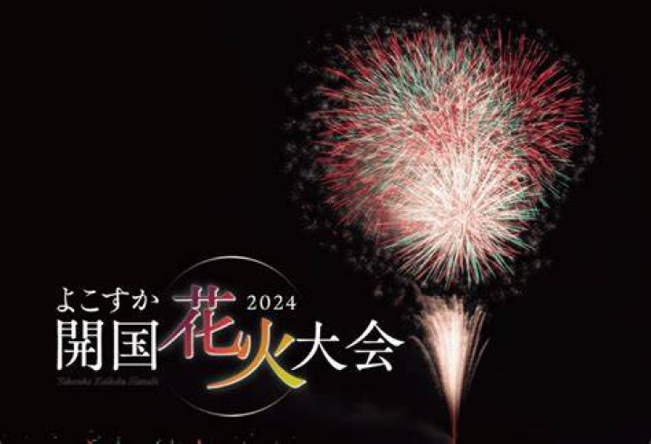 横須賀市のゲリラ花火2026 - 今日どこで打ち上がる？最新情報まとめ
